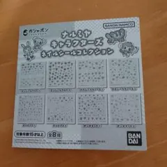 ナルミヤキャラクターズ　ネイルシールコレクション　ポンポネット②