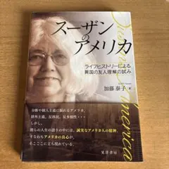 蘇珊的美國