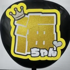 ♡フォロー割開催中 King&Prince 髙橋海人 うちわ文字 ギリギリ規定内