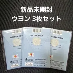 【新品未開封】ATEEZ ウヨン ポカアルバム 3枚 まとめ売り