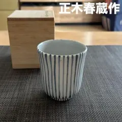 染付むぎわら文湯呑 正木春蔵 木箱入り - メルカリ