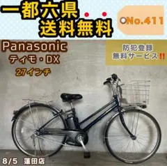 電動アシスト自転車 Panasonic ティモ・DX パナソニック 27インチのサムネイル