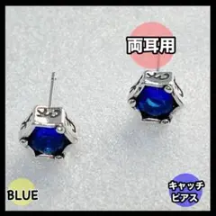 ピアス 両耳用 スタッドピアス キャッチピアス ブルー 六角 ヘキサゴン風 星型
