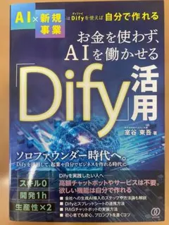 お金を使わずAIを働かせる Dify活用 室谷東吾 生成AI入門