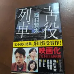 苦役列車のサムネイル