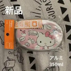 ハローキティ 子ども用弁当箱 350ml 日本製　アルミ