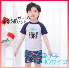キッズ水着　男の子　ラッシュガード　半袖　サメ柄　プール　海　水遊び　魚　110