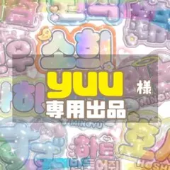 yuu様　専用出品