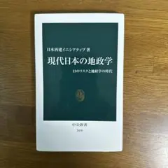 現代日本の地政学 13のリスクと地経学の時代