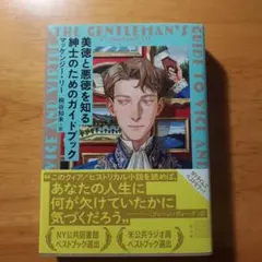 美徳と悪徳を知る紳士のためのガイドブック