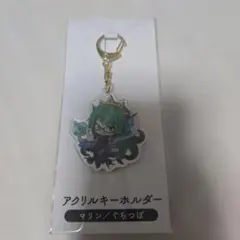 ぐちつぼ　マダミス　マリン　アクキー　アクリルキーホルダー