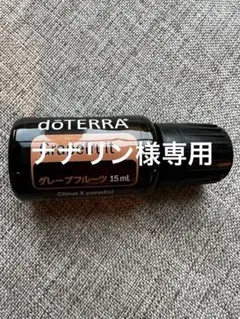 ナナリン様専用　ドテラ　ヤローポム、グレフル新品