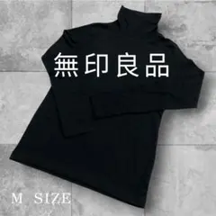 無印良品 長袖カットソー タートルネック　Mサイズ　ブラック
