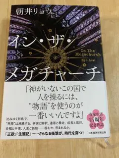 インザメガチャーチ