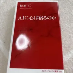 AIに心は宿るのか 松原仁 インターナショナル新書