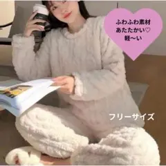 【新品】SALE♡ ふわモコパジャマ　上下セットやわらか素材　ライトベージュ