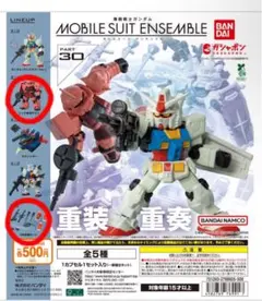 【新品未開封】機動戦士ガンダムモビルスーツアンサンブル30 2点セット