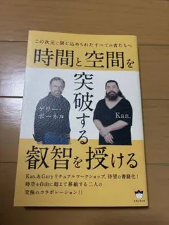 時間と空間を突破する叡智を授ける ゲリー・ボーネル Kan.