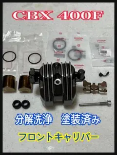 分解洗浄 塗装済み CBX400F フロント ブレーキ キャリパー ホンダ 純正