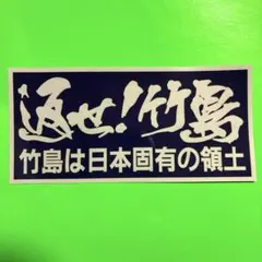 返せ竹島　ステッカー　右翼　デコトラ　レトロ　旧車会　暴走族　トラック野郎