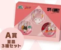 SPY×FAMILY 描き下ろし 豆皿3種セット