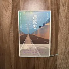 運転者 未来を変える過去からの使者　喜多川 泰