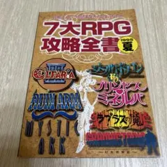 7大RPG攻略全書 1995年夏 覇王7/7号付録