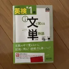 英検準1級文で覚える単熟語 : テーマ別
