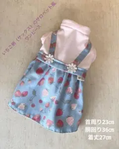 【いちご柄（サックス）のサロペット風ワンピース】ハンドメイド　犬服　小型犬