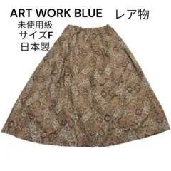 未使用級ART WORK BLUE フレアタックロングスカート サイズF 日本製