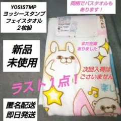 「新品·未使用」YOSISTAMP ヨッシースタンプ　フェイスタオル２枚組