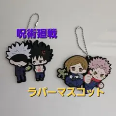 【呪術廻戦】ラバーマスコット