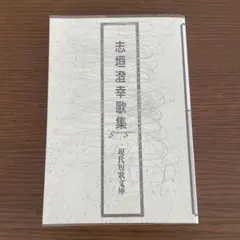 志垣澄幸歌集 現代短歌文庫72