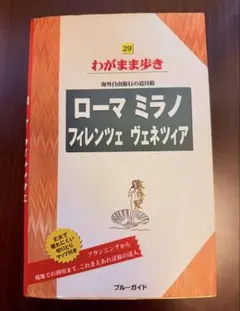 ローマ ミラノ フィレンツェ ヴェネツィア わがまま歩き 29 ガイドブック