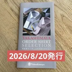 高島屋】 オーダーシャツ お仕立て券 オーダーシャツセレクション
