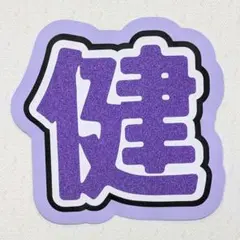 2026年最新】小島健 うちわ文字の人気アイテム - メルカリ