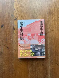 2026年最新】鬼平犯科帳 文庫の人気アイテム - メルカリ