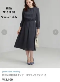 新品　Green Label Relaxing 手洗い可能 ギャザーワンピース