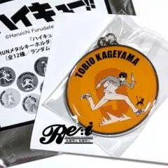 ハイキュー!!　RUNメタルキーホルダー　影山飛雄
