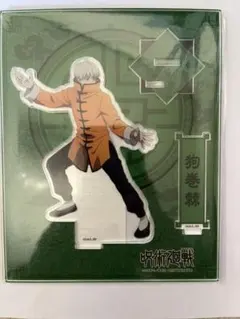 呪術廻戦 狗巻棘 カンフー