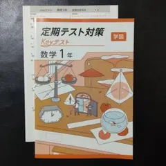 定期テスト対策 Keyテスト 数学 1年 学図