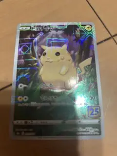 ピカチュウ S8a 25th ANNIVERSARY COLLECTION ミラ