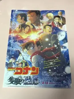 劇場版コナン　隻眼の残像　ムビチケ購入特典　クリアファイル　未使用