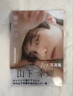 山下幸輝 写真集 Lovender トレカ - メルカリ