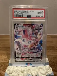 最終値下げ　PSA10 ニンフィアVMAX CSR 232/184