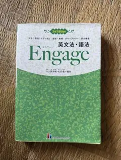 英文法・語法 Engage
