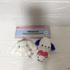 サンリオ ぷにきゅきゅ ぺたっとペアマスコット　シナモロール　ポチャッコ