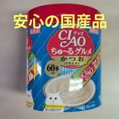 CIAO ちゅ〜るグルメ バラエティ 60本入 - メルカリ