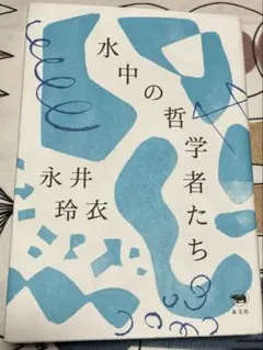水中の哲学者たち