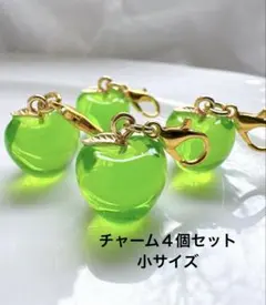 青リンゴチャーム　４個セット　小サイズ